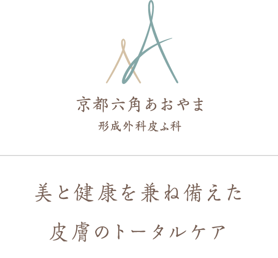 京都六角あおやま 形成外科皮ふ科 美と健康を兼ね備えた皮膚のトータルケア