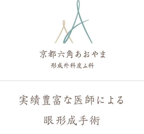 京都六角あおやま 形成外科皮ふ科 実績豊富な医師による眼形成手術