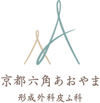 京都六角あおやま 形成外科皮ふ科