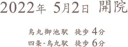 2022年 5月2日 開院 烏丸御池駅 徒歩4分 四条・烏丸駅 徒歩6分院